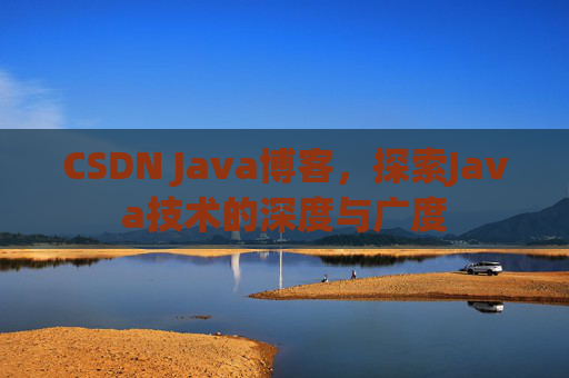 CSDN Java博客,探索Java技术的深度与广度